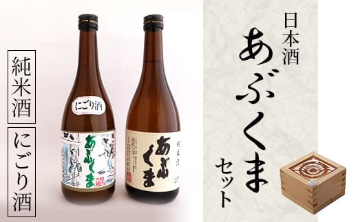 日本酒 「 あぶくま 」 セット お酒 酒 アルコール 純米酒 玄葉本店 人気 ランキング 贈答 プレゼント 福島県 田村市 しんみせ