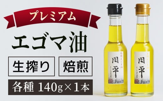 プレミアム エゴマ油 セット「周平」 食用油 調味料 エゴマ えごま 健康 無添加圧搾 国産 ギフト 贈答 プレゼント 福島県 田村市 ふくしま たむら 日本エゴマの会ふくしま
