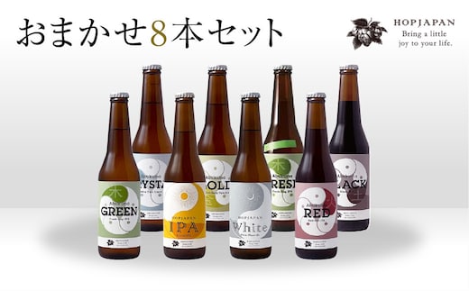 クラフトビール おまかせ 8本セット 呑み比べ 飲み比べ 贈り物 プレゼント ホップ IPA ビール ビア Beer 地ビール 映え オシャレ お洒落 地酒 地域限定 福島県 田村市 HOPJAPAN ホップジャパン N028-008