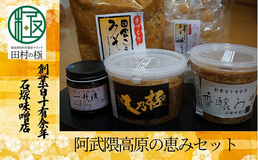 阿武隈高原の恵みセット 味噌 みそ みそ汁 味噌汁 調味料 麹 国産 おすすめ お中元 送料無料 緊急支援品 生活応援 コロナ支援 福島県 田村市 石塚味噌店