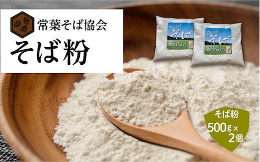 あぶくま高原 そば そば粉 1kg ( 500g × 2個 ) 蕎麦 そば打ち 低GI GAP FGAP 国産 おすすめ 福島県 田村市 常葉そば協会 within2024 N074-002