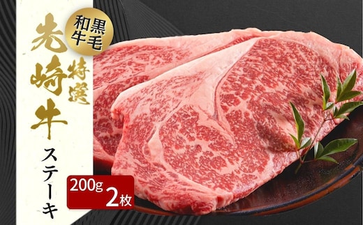 【 先崎牛 】 あぶくま高原 「 サーロインステーキ 200g × 2枚 」 黒毛和牛 牛肉 牛 ブランド 高級肉 ギフト 贈答 プレゼント 福島県 田村市 ふくしま たむら 東和食品