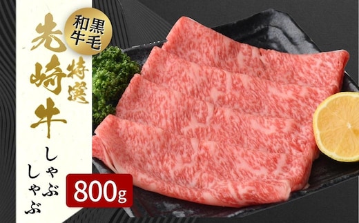 【 先崎牛 】 あぶくま高原 「 しゃぶしゃぶ用 ロース 800g ( 400g × 2パック )」 しゃぶしゃぶ 黒毛和牛 牛肉 牛 ブランド 高級肉 ギフト 贈答 プレゼント 福島県 田村市 ふくしま たむら 東和食品
