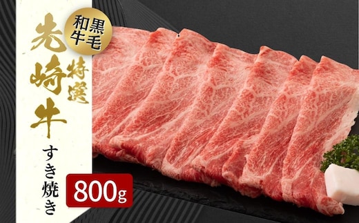 【 先崎牛 】 あぶくま高原 すき焼き用 ロース 800g (400g×2パック) 黒毛和牛 牛肉 牛 すきやき すき焼き ブランド 高級肉 ギフト 贈答 プレゼント 福島県 田村市 ふくしま たむら 東和食品
