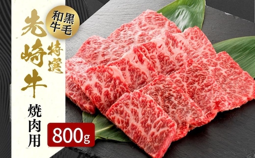 【 先崎牛 】 あぶくま高原 「 焼肉用 ロース 800g (400g×2パック) 」 黒毛和牛 牛肉 牛 ブランド 高級肉 ギフト 贈答 プレゼント 福島県 田村市 ふくしま たむら 東和食品