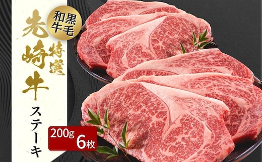 【 先崎牛 】 あぶくま高原 「 サーロインステーキ 200g × 6枚 」 黒毛和牛 牛肉 牛 サーロイン ステーキ ステーキ肉 ブランド 高級肉 ギフト 贈答 プレゼント 福島県 田村市 ふくしま たむら 東和食品