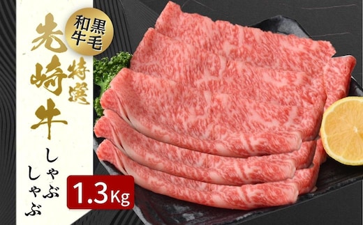 【 先崎牛 】 あぶくま高原 「 しゃぶしゃぶ用 ロース 1.3kg ( 650g × 2パック) 」 黒毛和牛 牛肉 しゃぶしゃぶ ブランド 高級肉 ギフト 贈答 プレゼント 福島県 田村市 ふくしま たむら 東和食品