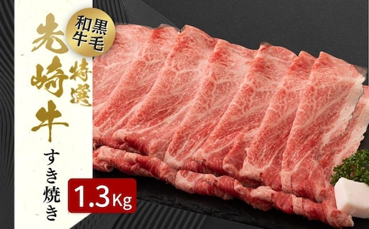 【 先崎牛 】 あぶくま高原 「 すき焼き用 ロース 1.3kg ( 650g × 2パック )」 黒毛和牛 牛肉 牛 すきやき すき焼き ブランド 高級肉 ギフト 贈答 プレゼント 福島県 田村市 ふくしま たむら 東和食品
