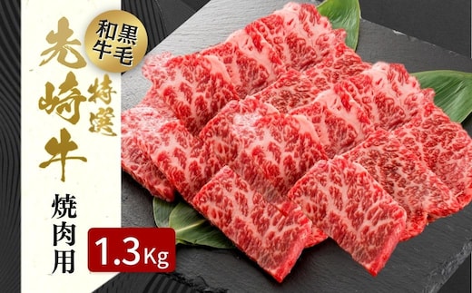 【 先崎牛 】 あぶくま高原 「 焼肉用 ロース 1.3kg ( 650g × 2パック )」 黒毛和牛 牛肉 牛 焼肉 ブランド 高級肉 ギフト 贈答 プレゼント 福島県 田村市 ふくしま たむら 東和食品