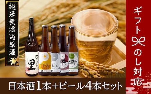 【ギフト】 日本酒1本+ビール4本セット ビール 地ビール クラフトビール 地酒 みやこじの里 日本酒 セット 熨斗 のし 贈答 贈り物 プレゼント ホップ IPA 人気 ランキング おすすめ お中元 お歳暮 ギフト 福島県 田村市 within2024