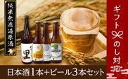 【ギフト】 日本酒1本+ビール3本セット ビール 地ビール クラフトビール 地酒 みやこじの里 日本酒 セット 熨斗 のし 贈答 贈り物 プレゼント ホップ IPA 人気 ランキング おすすめ お中元 お歳暮 ギフト 福島県 田村市 within2024