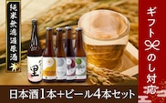 【ギフト】 日本酒1本+ビール4本セット ビール 地ビール クラフトビール 地酒 みやこじの里 日本酒 セット 熨斗 のし 贈答 贈り物 プレゼント ホップ IPA 人気 ランキング おすすめ お中元 お歳暮 ギフト 福島県 田村市 within2024
