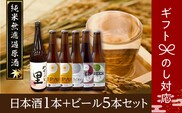 【ギフト】 日本酒1本+ビール5本セット ビール 地ビール クラフトビール 地酒 みやこじの里 日本酒 セット 熨斗 のし 贈答 贈り物 プレゼント ホップ IPA 人気 ランキング おすすめ お中元 お歳暮 ギフト 福島県 田村市 within2024
