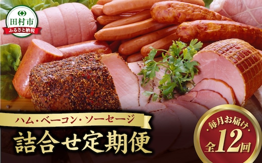 【毎月お届け全12回】 ハム ・ ベーコン ・ ソーセージ 詰合せ 定期便 セット やまと豚 DLG 金賞 おかず 焼くだけ のし 熨斗 ギフト プレゼント 人気 ランキング おすすめ 福島県 福島 田村市 田村 ふくしま たむら ハム工房都路