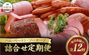 【毎月お届け全12回】 ハム ・ ベーコン ・ ソーセージ 詰合せ 定期便 セット やまと豚 DLG 金賞 おかず 焼くだけ のし 熨斗 ギフト プレゼント 人気 ランキング おすすめ 福島県 福島 田村市 田村 ふくしま たむら ハム工房都路