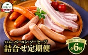 【奇数月にお届け全6回】 ハム ・ ベーコン ・ ソーセージ 詰合せ 定期便 セット やまと豚 DLG 金賞 おかず 焼くだけ のし 熨斗 ギフト プレゼント 人気 ランキング おすすめ 福島県 福島 田村市 田村 ふくしま たむら ハム工房都路