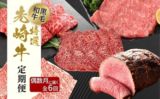 【 先崎牛 】＼偶数月に計6回お届け／ あぶくま高原 「 よくばり6回定期便 」 黒毛和牛 牛肉 牛 バラ ロース モモ しゃぶしゃぶ 焼肉 すき焼き ローストビーフ ブランド 高級肉 ギフト 贈答 プレゼント 福島県 田村市 ふくしま たむら 東和食品