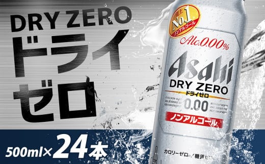 【福島のへそのまち もとみや産】アサヒドライゼロ 500ml×24本 1ケース ノンアルコール ビールテイスト アサヒビール 【07214-0006】