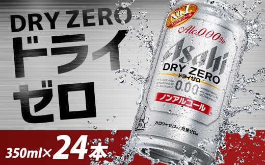 【福島のへそのまち もとみや産】アサヒドライゼロ350ml×24本 1ケース ノンアルコール ビールテイスト アサヒビール 【07214-0010】