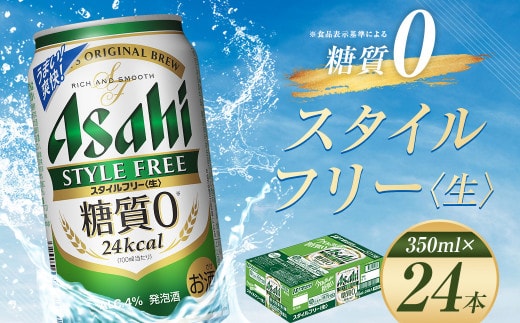 【福島のへそのまち もとみや産】アサヒ スタイルフリー <生> 糖質0 350ml×24本 1ケース 発泡酒【07214-0015】
