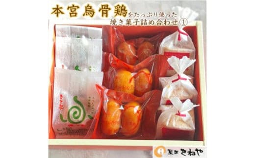 本宮烏骨鶏をたっぷり使った焼き菓子3種/きねや詰合せ(1) 【07214-0029】