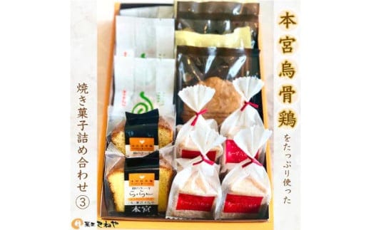 本宮烏骨鶏をたっぷり使った焼き菓子/きねや詰合せ(3) 【07214-0031】