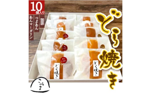 ＜どら焼き＞3種詰め合わせ（10個） 【07214-0033】