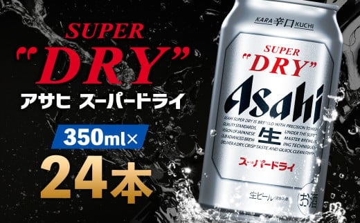 【福島のへそのまち もとみや産】アサヒスーパードライ 350ml×24本 1ケース アサヒビール 【07214-0036】