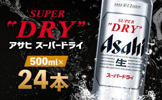 【福島のへそのまち もとみや産】アサヒスーパードライ 500ml×24本 1ケース アサヒビール 【07214-0038】
