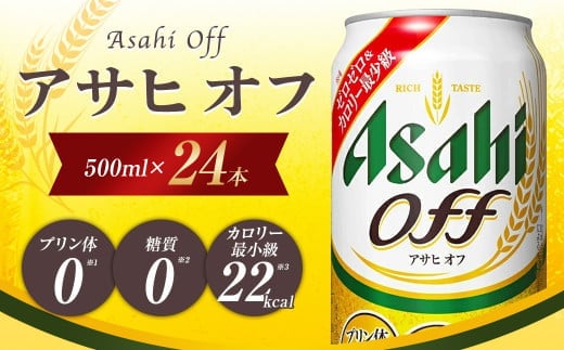 アサヒ オフ缶500ml×24本【07214-0045】