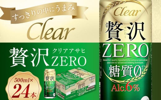 クリアアサヒ贅沢ゼロ缶500ml×24本【07214-0047】