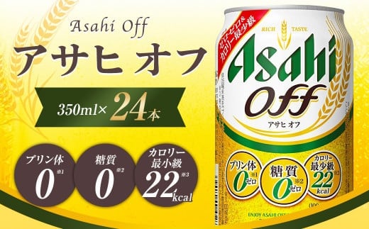アサヒ オフ缶350ml×24本 【07214-0063】