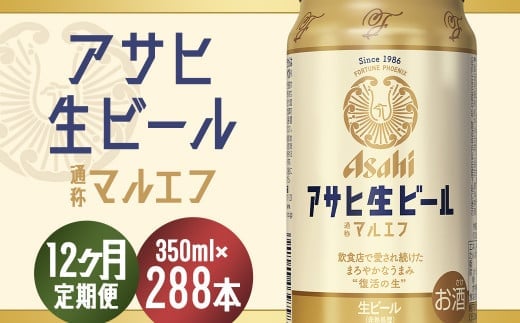 【12か月定期便】【福島のへそのまち もとみや産】アサヒ生ビール（マルエフ）350ml×24本 【07214-0311】