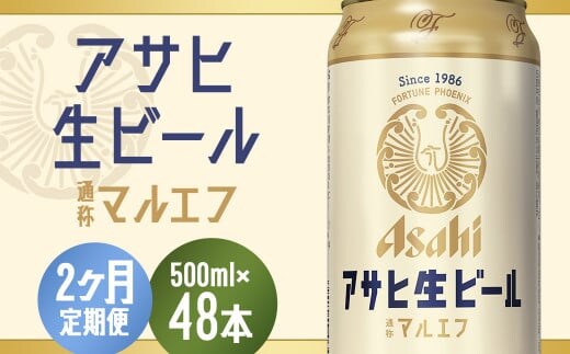 【2か月定期便】【福島のへそのまち もとみや産】アサヒ生ビール（マルエフ）500ml×24本 【07214-0383】