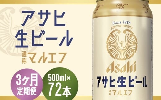 【3か月定期便】【福島のへそのまち もとみや産】アサヒ生ビール（マルエフ）500ml×24本 【07214-0384】