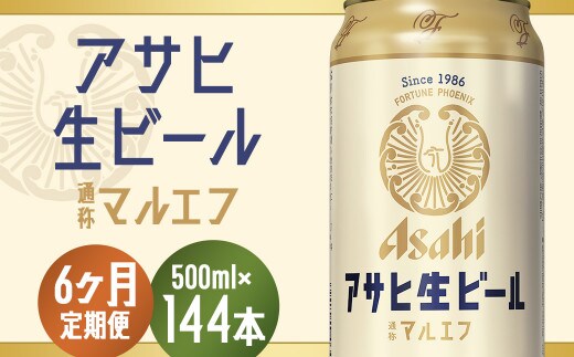 【6か月定期便】【福島のへそのまち もとみや産】アサヒ生ビール（マルエフ）500ml×24本 【07214-0077】