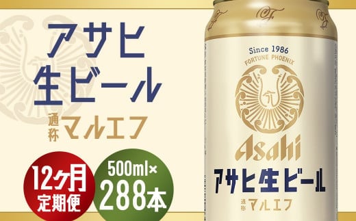 【12か月定期便】【福島のへそのまち もとみや産】アサヒ生ビール（マルエフ）500ml×24本 【07214-0312】