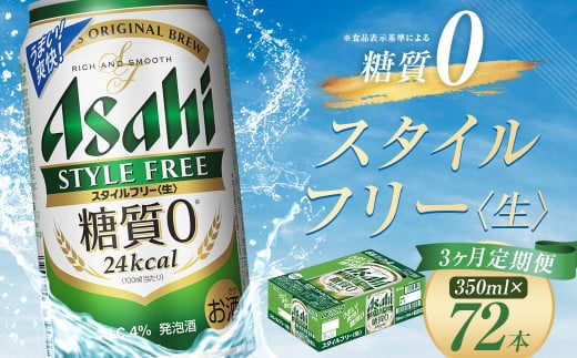 【3か月定期便】【福島のへそのまち もとみや産】スタイルフリー350ml×24本 【07214-0364】