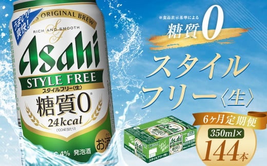 【6か月定期便】【福島のへそのまち もとみや産】スタイルフリー350ml×24本 【07214-0365】