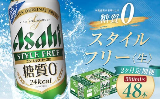 【2か月定期便】【福島のへそのまち もとみや産】スタイルフリー500ml×24本 【07214-0366】