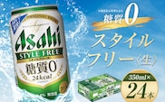 【福島のへそのまち もとみや産】アサヒ スタイルフリー <生> 糖質0 350ml×24本 1ケース 発泡酒【07214-0015】