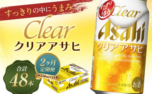 【2か月定期便】【福島のへそのまち もとみや産】クリアアサヒ350ml×24本 【07214-0351】