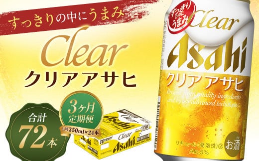 【3か月定期便】【福島のへそのまち もとみや産】クリアアサヒ350ml×24本 【07214-0352】