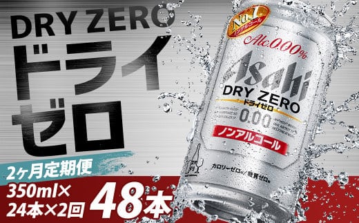 【2か月定期便】【福島のへそのまち もとみや産】ドライゼロ350ml×24本 【07214-0369】