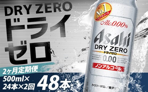 【2か月定期便】【福島のへそのまち もとみや産】ドライゼロ500ml×24本 【07214-0372】