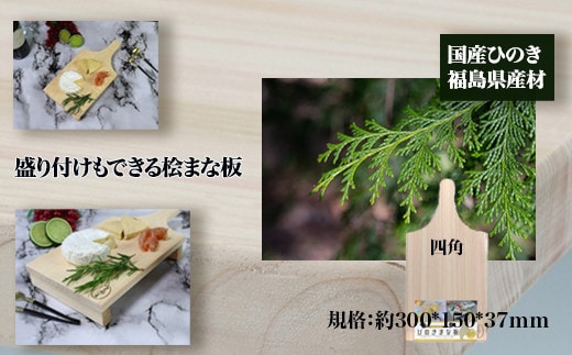 盛り付けもできる桧まな板 四角 【07214-0158】