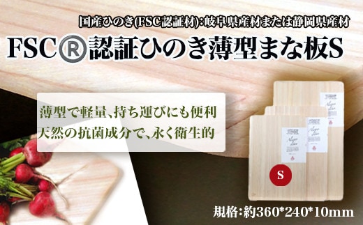 FSC? 認証ひのき薄型まな板S 【07214-0160】