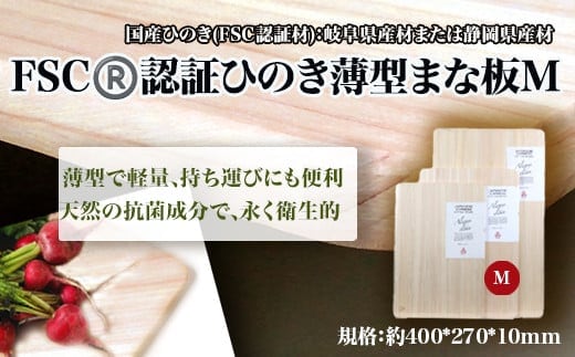 FSC? 認証ひのき薄型まな板M 【07214-0161】