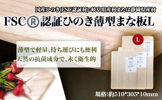FSC? 認証ひのき薄型まな板L 【07214-0162】
