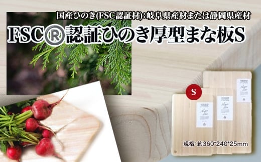 FSC? 認証ひのき厚型まな板S 【07214-0163】